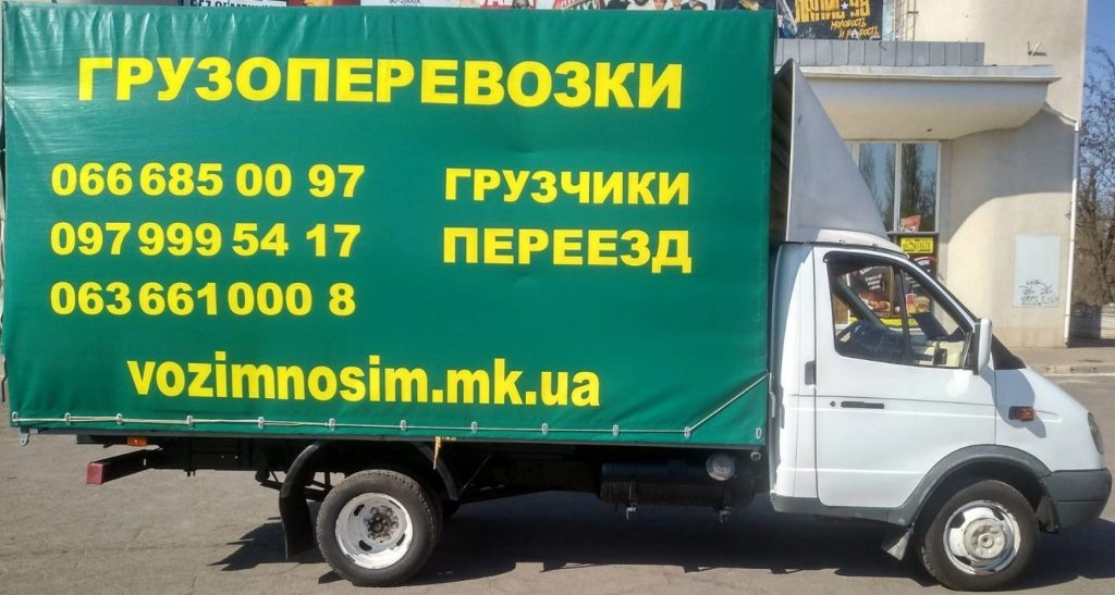 Грузовое такси Николаев